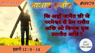 इब्रानी 12  9 – 14 979 Hebrews Maithili Bible Study Ashaq Injot [upl. by Beghtol]