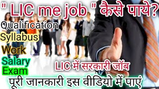 LIC me job kaise paye How to apply for LIC jobs LIC AAO recruitment  LIC me job ke liye kya kare [upl. by Ammej]