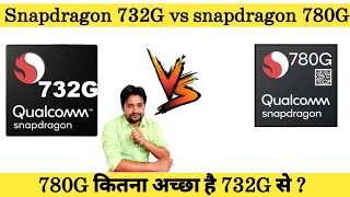 Snapdragon 732G vs snapdragon 780G  Which is better   Snapdragon 780G vs 732G  732G vs 780G 🔥 [upl. by Nosredneh]