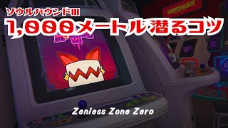 ソウルハウンドⅢ攻略！1000メートル潜るコツ【ゼンレスゾーンゼロ】 [upl. by Cire984]