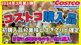 【コストコ購入品】コストコの購入品紹介します！2024年3月第1弾！このじゃがいもうますぎて感動！日常に使える食品をたくさん購入！ [upl. by Prosperus45]