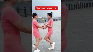 বিদেশেতে থাকো গো সামি foryou training shortdancelove subscribe jakings [upl. by Hasan897]