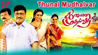 Thunai Mudhalvar Tamil Full Movie  Bhagyaraj  Jayaram  Swetha Menon  Sandhya  AP International [upl. by Thorr]