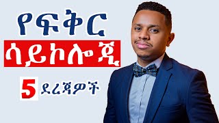 የፍቅር ሳይኮሎጂ 5 ደረጃዎች [upl. by Claud]