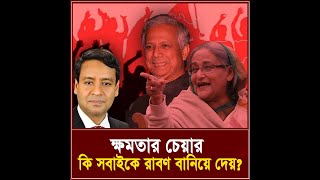 ক্ষমতার চেয়ার কি সবাইকে রাবণ বানিয়ে দেয় I তিনতন্ত্র  TINTONTRO [upl. by Olympias]