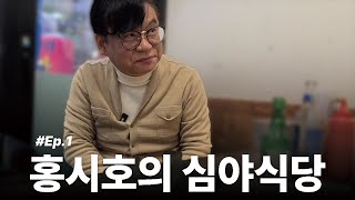 쉿 대표 노잼 성우는 누구 알콜과 함께하는 성우 비하인드 썰ㅣ홍시호의 심야식당🍺ㅣEp1  횟집🍣ㅣ [upl. by Meredith]