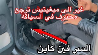 غير الى مبغيتيش ترجع محترف في السياقة هذاهو السر باش تحكم في طوموبيل [upl. by Enimzzaj725]