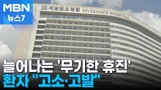 연세대 의대 교수 무기한 휴진 결의…중증질환자 quot고소·고발 검토quot MBN 뉴스7 [upl. by Tezile807]