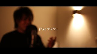 ドライフラワー NAGATOうたがめcover [upl. by Whitten437]