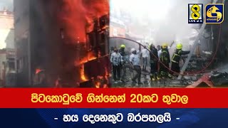 පිටකොටුවේ ගින්නෙන් 20කට තුවාල  හය දෙනෙකුට බරපතලයි [upl. by Greiner]