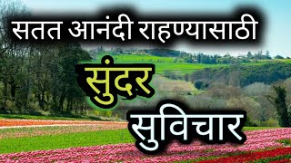 Most Motivational Suvichar  सतत आनंदी राहण्यासाठी आनंदी सुंदर सुविचार  Marathi Suvichar Part 118 [upl. by Calv]