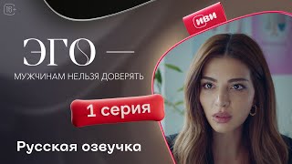 ЭГО – Мужчинам нельзя доверять  1 серия русская озвучка [upl. by Noxid]