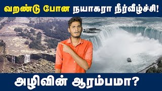 வறண்டு போன இடத்தில் கண்டுபுடிக்கப்பட்ட அதிசயங்கள்😳😳  Why did all the water in Niagara falls drain [upl. by Akinor]