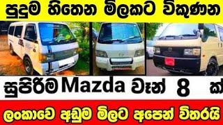 අඩුවට මැස්ඩා වෑන් 8 ක්  low price van for sale  Van for sale  aduwata van  Mazda Van [upl. by Aliam]