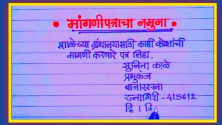 marathi patra lekhan mangani patra patra lekhan मराठी पत्र लेखन [upl. by Eniwtna]