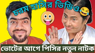 Mamata Banerjee Funny Video Mamata Banerjee Funny speech Mamata Banerjee Comedy Insanebap [upl. by Eniahpets]