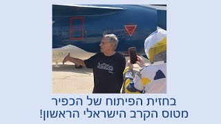 בחזית הפיתוח של הכפיר  מטוס הקרב הישראלי הראשון [upl. by Eiramrebma]