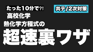 【高校化学】熱化学方程式の超速裏ワザ解法‼︎ [upl. by Annaerdna]