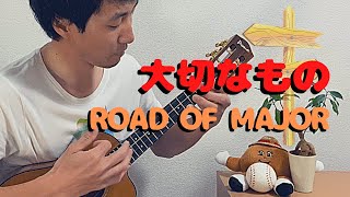 【TAB】大切なもの Taisetsu na mono  ロードオブメジャー ROAD OF MAJOR をウクレレでロックしてみた！ソロウクレレ solo ukulele [upl. by Alissa654]