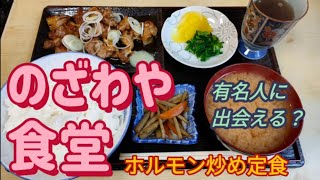 のざわや食堂・ホルモン炒め定食（小山市） [upl. by Philina]