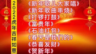 新年歌曲《新年歌儿大家唱》《敲锣打鼓》《富贵年》《恭喜发财》 [upl. by Crin318]