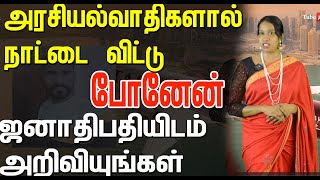 ஜனாதிபதியிடம் கொண்டு செல்லுங்கள் நாட்டை விட்டுப் போக அரசியல்தான் காரணம் [upl. by Oicnerolf]