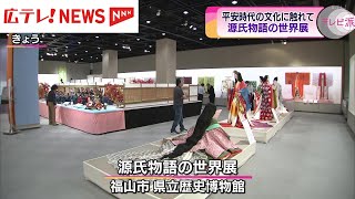 源氏物語の舞台 平安時代の文化に触れられる特別展 広島・福山市 [upl. by Morez411]