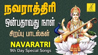 நவராத்ரி சிறப்பு பாடல்கள்  Navaratri 9th Day Special Saraswathi Songs in Tamil  Vijay Musicals [upl. by Dagny15]