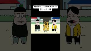 新紙幣にしか価値がないと思ってる男animation anime アニメコントアニメコント面白いおすすめ [upl. by Obau]