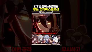 27 공방에서 공개된 망귀인 선데이 스킬 모션 I 스타레일 [upl. by Uv329]