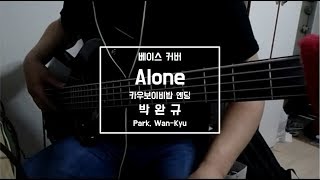 베이스 커버 Alone카우보이 비밥 엔딩  박완규Park WanKyu  Animation Cowboy Bebop Ending Kor ver [upl. by Sakiv297]