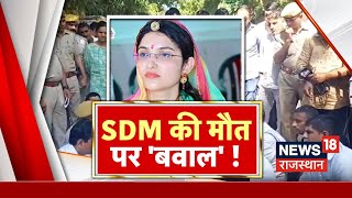 Rajasthan News  अस्पताल के खिलाफ कार्रवाई पर अड़ा परिवार  SDM Priyanka Bisnoi Top New  Jodhpur [upl. by Boeschen227]