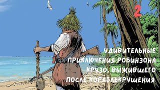 Удивительные приключения Робинзона Крузо часть 2 [upl. by Hayyim454]