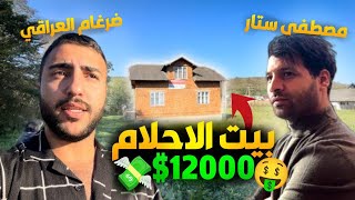 واخيراا بيت احلامنا😍🏠 راح اشتري مزرعة اني و مصطفىستار بسعر 12000 فقط الريفالاوكراني [upl. by Sadoff]