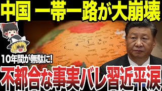 【ゆっくり解説】中国渾身の策“一帯一路”が崩壊！経済崩壊も進んだ結果完全に終了の道へ [upl. by Devora]