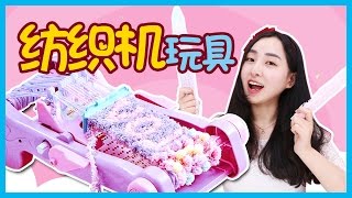 用超有趣的手工編織機玩具做手工DIY吧！ 小伶玩具  Xiaoling toys [upl. by Caia]