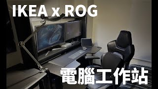 【家具開箱】IKEA FREDDE「讓你打遊戲更舒適！IKEA和ROG聯手推出的超強電競桌！」 [upl. by Sisxela613]