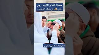 The most powerful scene ever This sheikh has been blind for ten years شفاء الحمدلله [upl. by Ranique292]