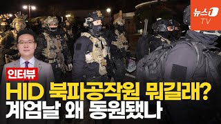 계엄날 서울서 대기한 HID 북파공작원…작전 가능성은 l 최기일 교수 [upl. by Obie]