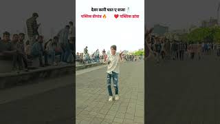 Dewar Kari ghta ya Raja 🕺🥰👨‍❤️‍💋‍👨 bhojpiridance trendingsong viraldancevideo [upl. by Halliday317]