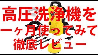 HOMDOX 省エネルギー 高圧洗浄機一ヶ月使ってみてわかったことレビュー [upl. by Odrick]