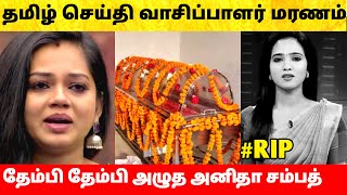 பிரபல தமிழ் செய்தி வாசிப்பாளர் காலமானார் தேம்பி அழுத Anitha Sampath Tamil News reader Sowndarya [upl. by Orly]