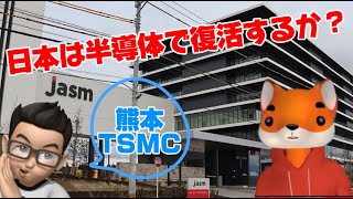 「半導体の日本へ、 TSMC熊本のその後はどうなった？ 」【ほぼ日 清少納言】 [upl. by Yticilef]