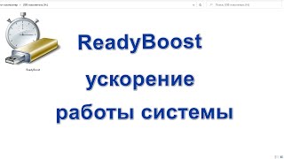 ReadyBoost — ускорение работы Windows и программ [upl. by Otrebireh698]