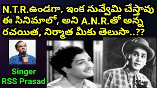 NTRఉండగా ఇంక నువ్వేమి చేస్తావు ఈ సినిమాలో అని ANRతో అన్న రచయిత నిర్మాత మీకు తెలుసా [upl. by Birchard]