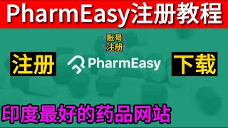 PharmEasy注册教程印度最好的在线药品订购网站PharmEasy直邮中国PharmEasy支付 [upl. by Blessington]