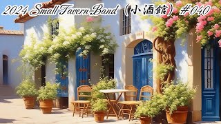 2024 Small Tavern Band 小酒館 040🌿 木霖音樂 Mu Lin music 🌿 [upl. by Natloz890]