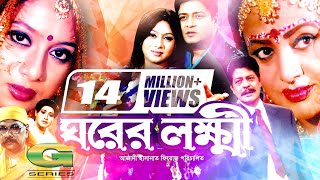 Ghorer Lokkhi  ঘরের লক্ষ্মী  Bangla Full Movie  Ferdous  Shabnur  Alamgir  Bobita  Faruk [upl. by Gervase]