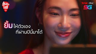 ยิ้มรับสุขทั่วไทยกับทรู ดีแทค 5G รับของขวัญฟรีปีใหม่นี้ [upl. by Hartley]