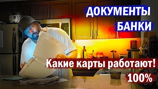 Банковские карты которые реально работают Банки которые мне дали карты [upl. by Ellinej]